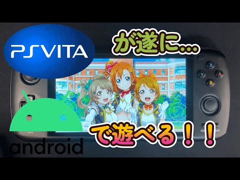 【vita3k】Android版インストール方法&動作テストしてみた!【Odin Pro】 hqdefault