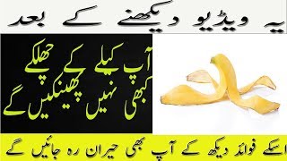 Kelay ky chilkay ky faiday /Kelay ky chilkay /Benefits of banana peels/Kelay ka chilka in urdu/hindi