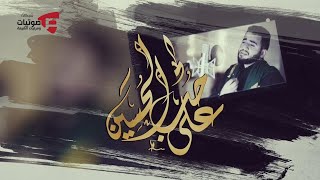 على حب الحسين | سيد أحمد العلوي 1440 هـ