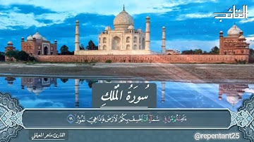 المنجية من عذاب القبر ⚰️ سورة الملك مكتوبة - تلاوة خاشعةجدا 🎙️ صوت جميل جدا #الشيخ ماهر المعيقلي