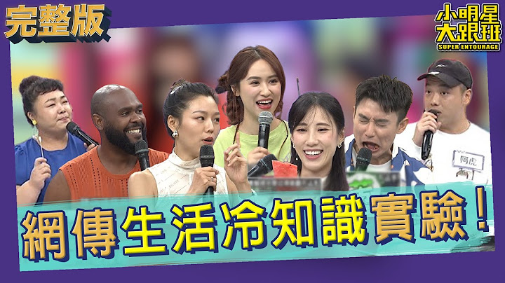【完整版】网络流传的生活冷知识 是真的还假的?! 实际实验给你看!!｜2023.07.17 阿虎、Eason、廖慧珍、黄乔歆、若绮、杜力 @SuperEntourage - 天天要闻