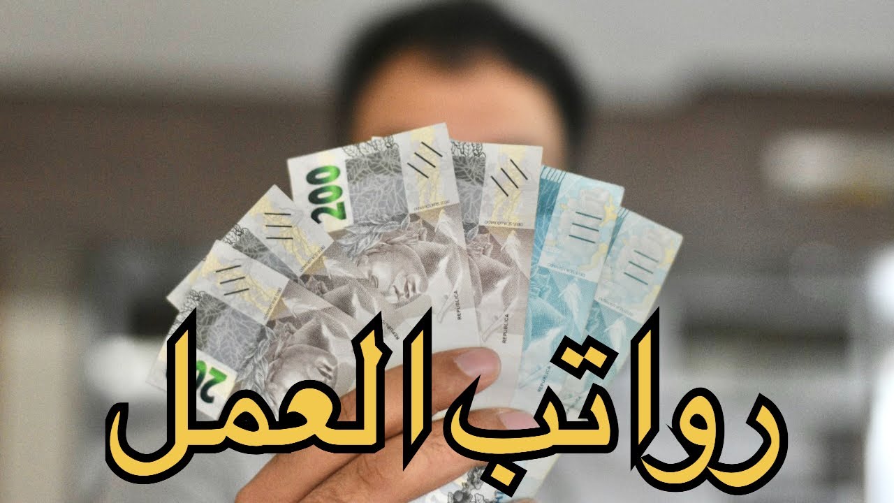 رواتب العمل في البرازيل