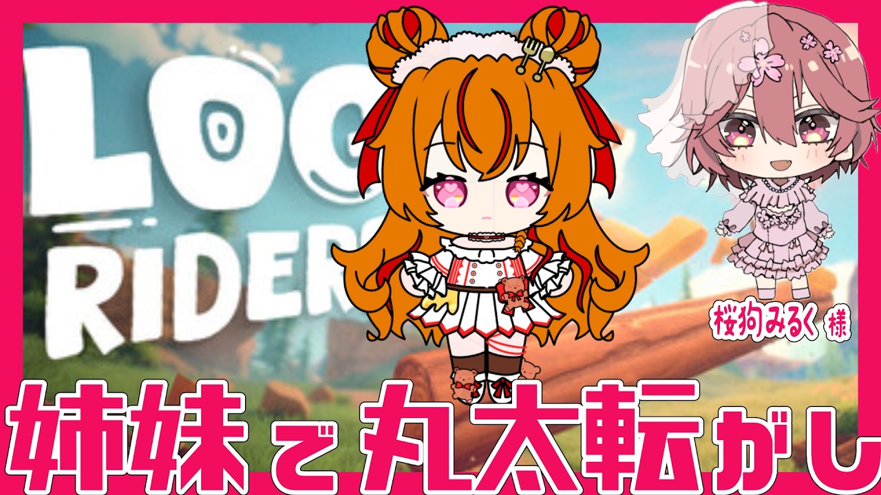 【Log Riders】【初見プレイ】丸太を転がして障害物をかいくぐる⁉️