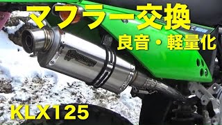 KLX125弾丸マフラーとリヤフェンダーの交換「音と軽量化」