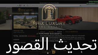 تكمله شرح تحديث القصور اخيرا نزل وشرح تفاصيلها 
