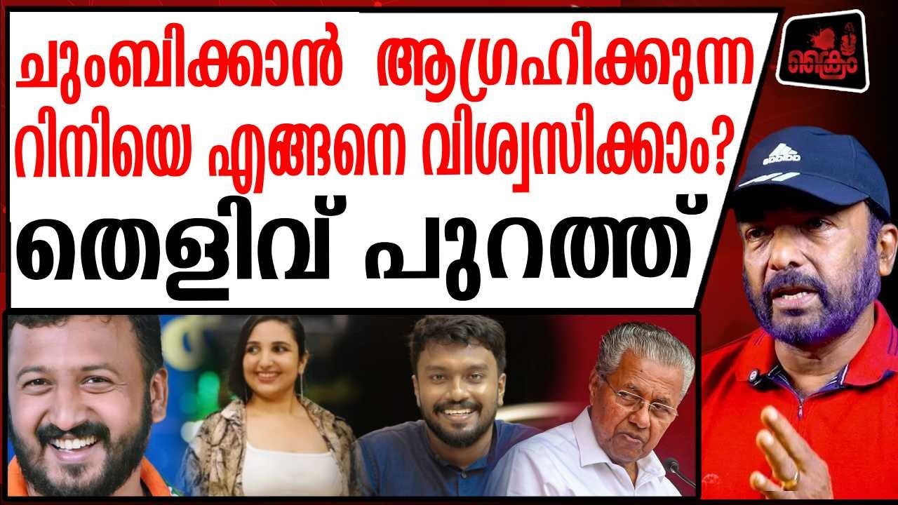 രാഹുൽ വരുന്നു! Secret Chat റിനിക്ക് പിന്നിൽ ആരാണ്?