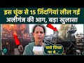 Lucknow Coaching Centre Fire: इस गलती के चलते लगी आग, चश्मदीद ने किया रोंगटे खड़े करने वाला खुलासा