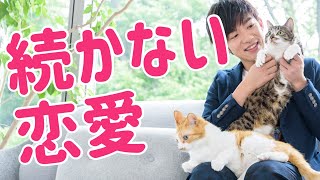 恋愛が続かない人が合う【恋人の性格】が判明【恋愛テクニック】
