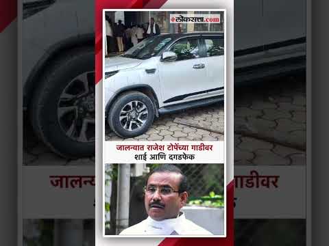 जिल्हा मध्यवर्ती बँकेच्या निवडणूकीदरम्यान राजेश टोपेंच्या गाडीवर अज्ञातांकडून हल्ला | Rajesh Tope