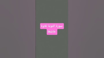 تلاوة خاشعة تريح الاعصاب لسورة التوبة بصوت القارئ ياسر الدوسري
