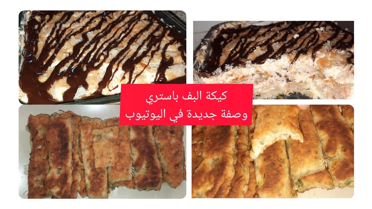 وصفات جديدة في اليوتيوب لأول مرة كيكة البف باستري و معجنات الزعتر بدون تخمير بدون فرن ب10دقائق