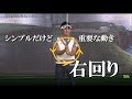 13【森 守洋プロ】右回り、右回り、たったそれだけ。【永久不変のゴルフ理論】