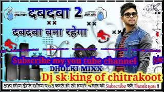 दबदबा बना रहेगा dj remix songs DJ sk king of chitrakoot full remix songs