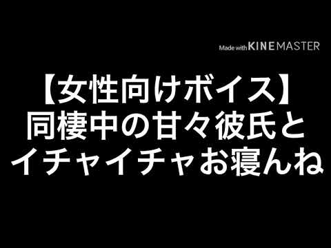 【女性向けボイス】同棲中の甘々彼氏とイチャイチャお寝んね