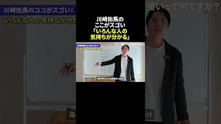 川﨑佑馬のここがスゴい「いろんな人の気持ちが分かる」 本編はYouTube「強いって何ですか?」へ 家購入の発信は @iekauzo をフォロー #shorts #マインドセット #ビジネス