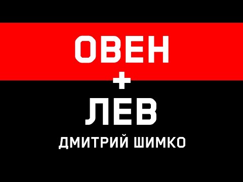 ОВЕН+ЛЕВ - Совместимость -Астротиполог Дмитрий Шимко