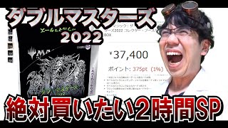 【ダブマス2022】MTGの絶対買うべき神商品、全カードを語りまくる!!２時間SP【爆売れ】