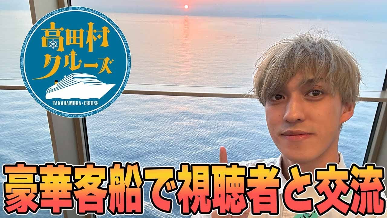 高田村クルーズ船！2泊3日の視聴者との楽しい船旅in釜山？