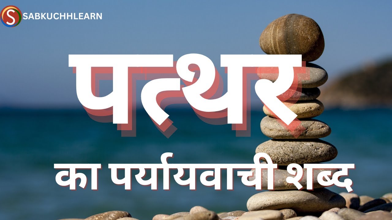 Pathar Ka Paryayvachi Shabd Hindi Mai पत्थर का पर्यायवाची शब्द क्या