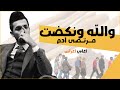                                            مرتضى ادم   والله ونكضت  اوديو       