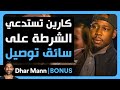 Dhar Mann Studios كارين تستدعي الشرطة على سائق توصيل أسود 