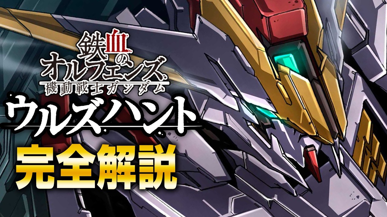 【全部わかる！】鉄血のオルフェンズ ウルズハントのストーリーとは？【ガンダム解説】