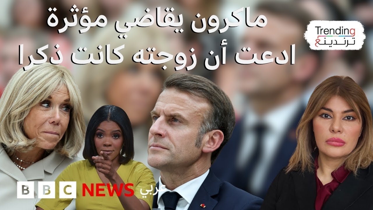 بريجيت وماكرون يقاضيان إعلامية أمريكية زعمت أن بريجيت ولدت 