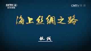 Eng Sub Eng Sub 海上丝绸之路 第一集 航线 【国宝档案 20160309】超清版