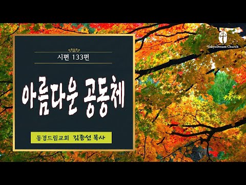 아름다운 공동체 설교 영상