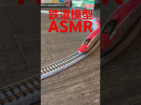 【鉄道模型】鉄道模型ASMR #shorts #asmr #train #鉄道模型 #鉄道 #新幹線 #電車