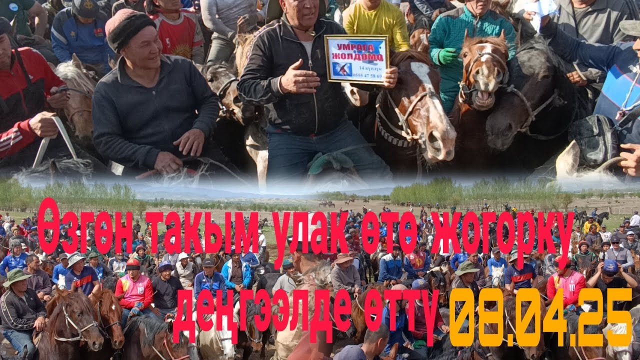 Такым улак негизи соонун болот экен эн башкысы баары тартип м-н өтөт экен элдин баары раазы болуп 😊😍