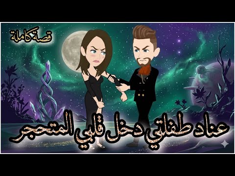 عناد طفلتي دخل قلبي المتحجر قصة كاملة