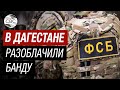 ФСБ: в Дагестане разоблачили банду энергетиков, похитивших почти 3 млрд рублей. Кадры задержания