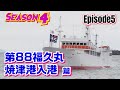 【マグロ漁】episode5　第88福久丸、焼津港入港篇！新谷さんは4級海技士（航海）の試験に合格しました👍最近の遠洋マグロ船はWI-FIを搭載👍LINEなどで家族や友人と毎日連絡を取れます！
