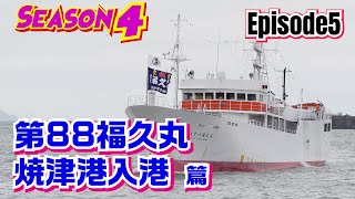 【マグロ漁】episode5　第88福久丸、焼津港入港篇！新谷さんは4級海技士（航海）の試験に合格しました👍最近の遠洋マグロ船はWI-FIを搭載👍LINEなどで家族や友人と毎日連絡を取れます！