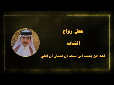حفل زواج الشاب فهد بن محمد بن ظافر ال دشان ال إعلي