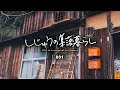 【集落で田舎暮らし #001】崩壊寸前の古民家購入、現状ルームツアー