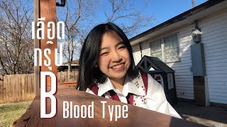 Video thumbnail of "เลือดกรุ๊ปบี [B Blood type] - ไข่มุก ชนัญญา"