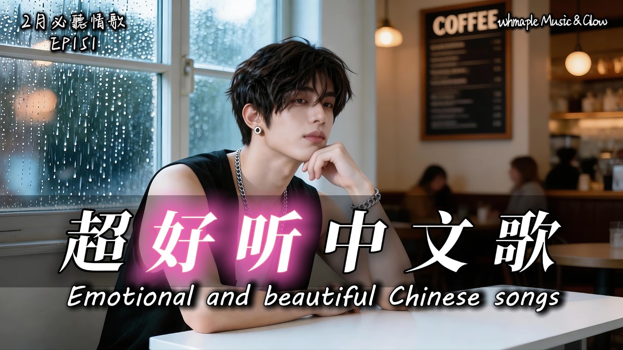 【中文抒情R&B】🌒月亮不睡，陪著我這個傷心人🎵中文情歌治愈歌單💿工作/開車/放鬆/休息/咖啡廳🎸最怕Rapper唱情歌 #中文歌 #好聽中文歌💎EP151