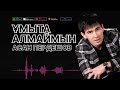 АСАН ПЕРДЕШОВ ҰМЫТА АЛМАЙМЫН АСАН ПЕРДЕШОВ ҰМЫТА АЛМАЙМЫН