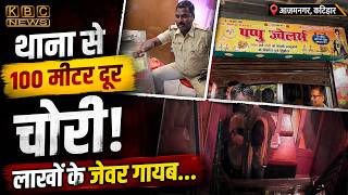 आजमनगर थाना से महज 100 मीटर दूर  लाखों की चोरी, पुलिस गश्ती पर उठे सवाल...|| KBC News screenshot 5