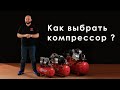 Как выбрать компрессор?