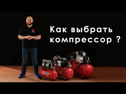 Как выбрать компрессор?