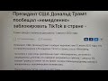 Блокировка Tik Tok в США. Дональд Трамп пообещал заблокировать Тик Ток