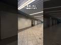100万都市の中心の地下街が人が消えガラガラに #shorts #珍スポット