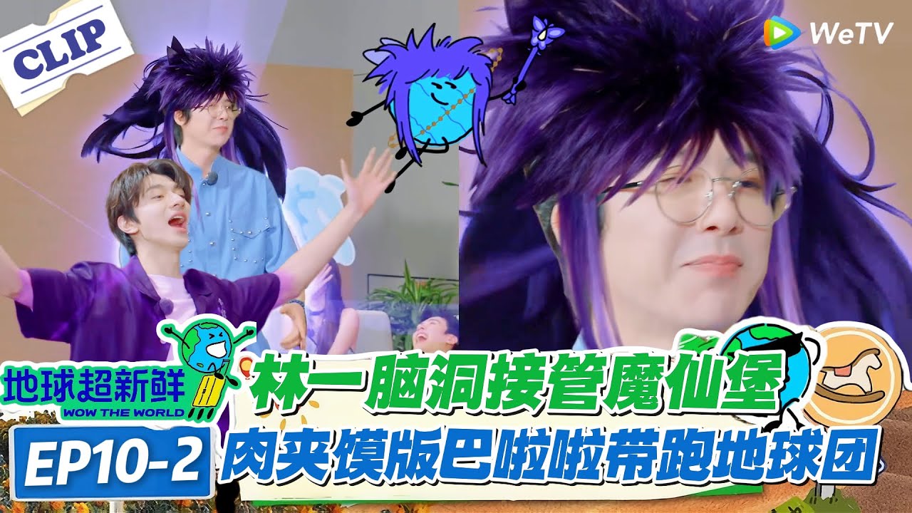 【地球超新鲜】EP10-2：改编陕西版黑魔仙来袭！脑洞大开，全员笑疯！