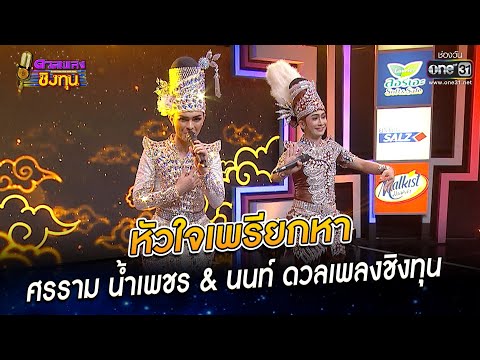 หัวใจเพรียกหา - ศรราม น้ำเพชร & นนท์ | HIGHLIGHT ดวลเพลงชิงทุน 2022 EP.1036 | 31 ส.ค. 65 | one31