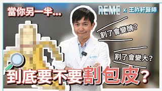 包皮到底要不要割？另一半有包皮過長...要割包皮嗎？割包皮有好處嗎？加碼分享割包皮神器包皮槍是什麼！ft.尼斯診所王祚軒醫師【REME 旅覓】
