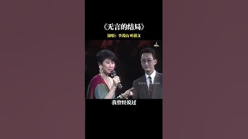 #李茂山 #叶倩文 合唱一首 #无言的结局 前奏响起，瞬间满满的回忆 #经典老歌  #音樂 #懷舊經典