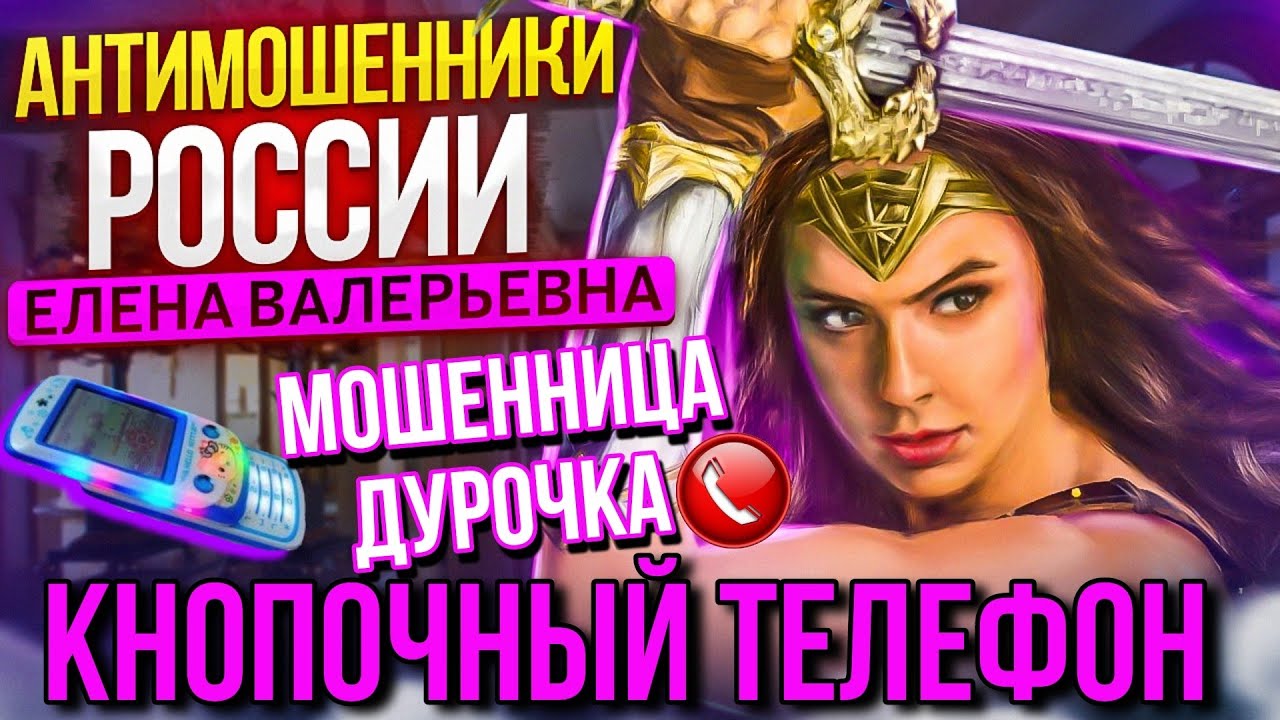 КНОПОЧНЫЙ ТЕЛЕФОН // МОШЕННИКИ ЗВОНЯТ ПО ТЕЛЕФОНУ / ЕЛЕНА ВАЛЕРЬЕВНА И ...